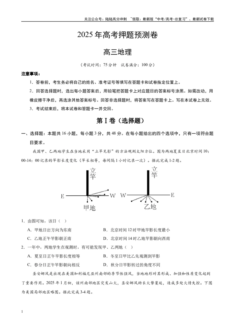 《地理（湖南卷01）（考试版）_07-地理-高考总复习_专项复习_2025年_2025年高考押题预测卷（多地区）地理》第1页预览