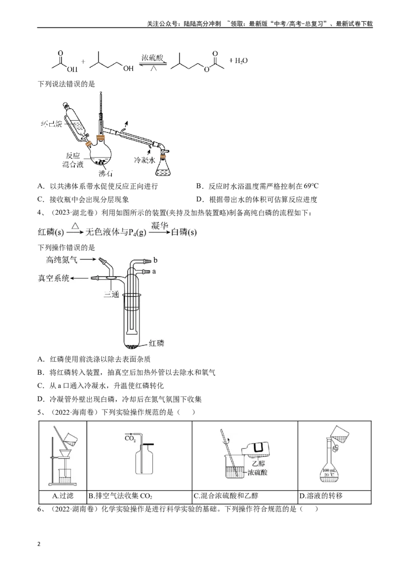 《题型02实验操作与装置的正误判断-（学生版）_05-化学-高考总复习_专项复习_2024年_2024年高考化学实验专项突破_资料_高考化学实验常考题型精讲练》第2页预览