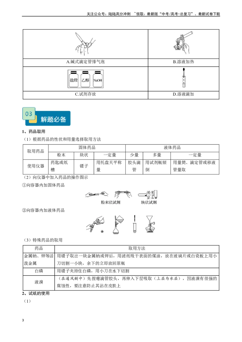 《题型02实验操作与装置的正误判断-（学生版）_05-化学-高考总复习_专项复习_2024年_2024年高考化学实验专项突破_资料_高考化学实验常考题型精讲练》第3页预览