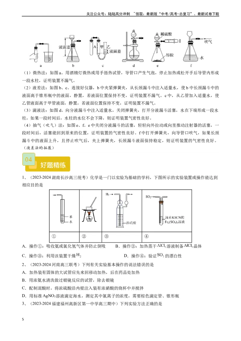 《题型02实验操作与装置的正误判断-（学生版）_05-化学-高考总复习_专项复习_2024年_2024年高考化学实验专项突破_资料_高考化学实验常考题型精讲练》第5页预览