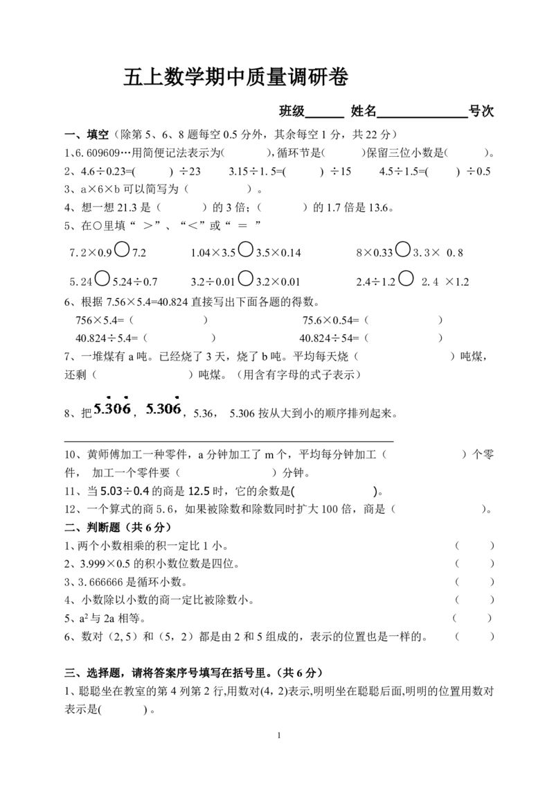 《五（上）人教版数学期中检测卷.7_小学1-6年级全科全套_1-6年级全科上册_五年级_五年级上数学_A五年级数学（人教版）_人教数学五上期中试卷》第1页预览