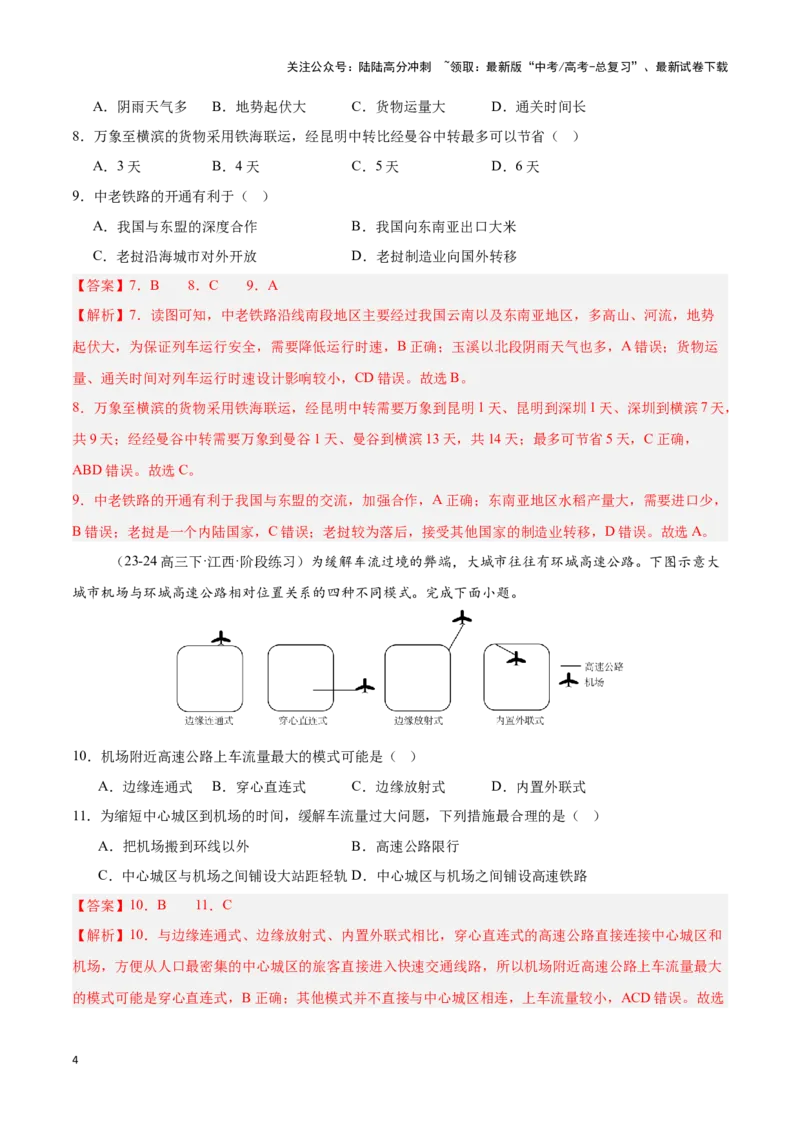 《专题26中国的交通（专项训练）-解析版）_07-地理-高考总复习_一轮复习_2025年_2025年高考地理一轮复习区域地理专项训练（世界地理、中国地理）_资料_1-资料》第4页预览