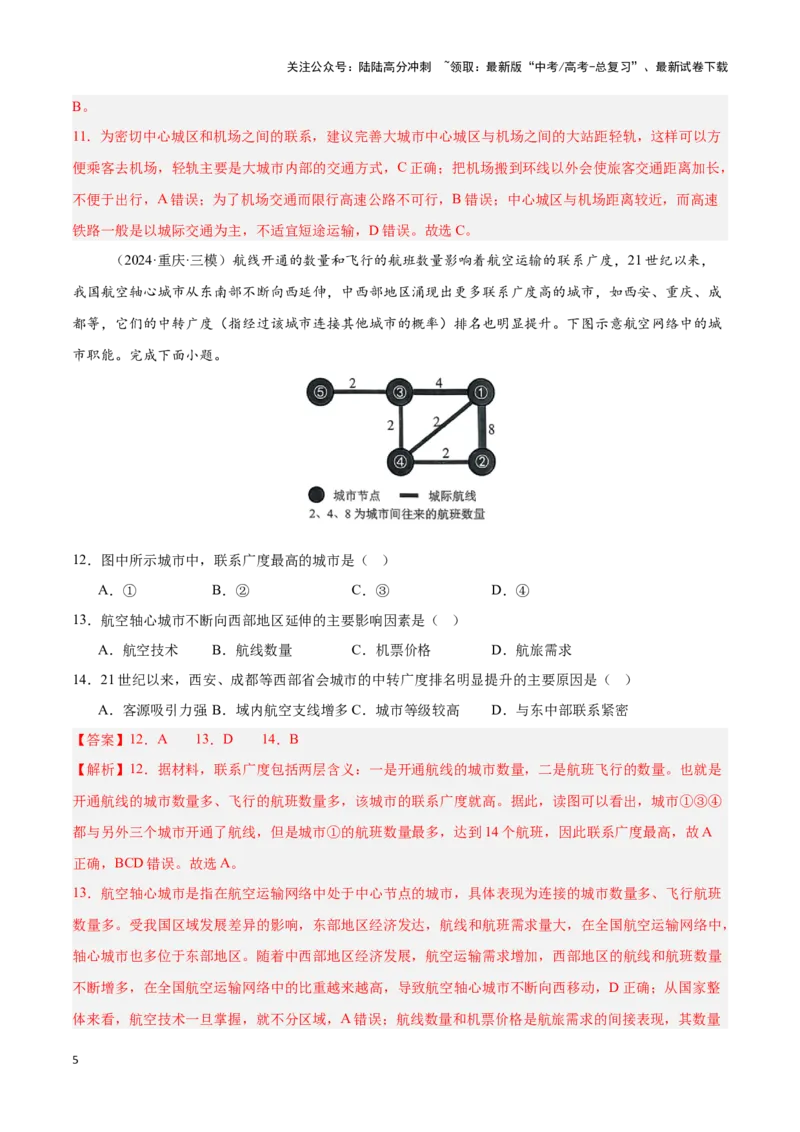 《专题26中国的交通（专项训练）-解析版）_07-地理-高考总复习_一轮复习_2025年_2025年高考地理一轮复习区域地理专项训练（世界地理、中国地理）_资料_1-资料》第5页预览