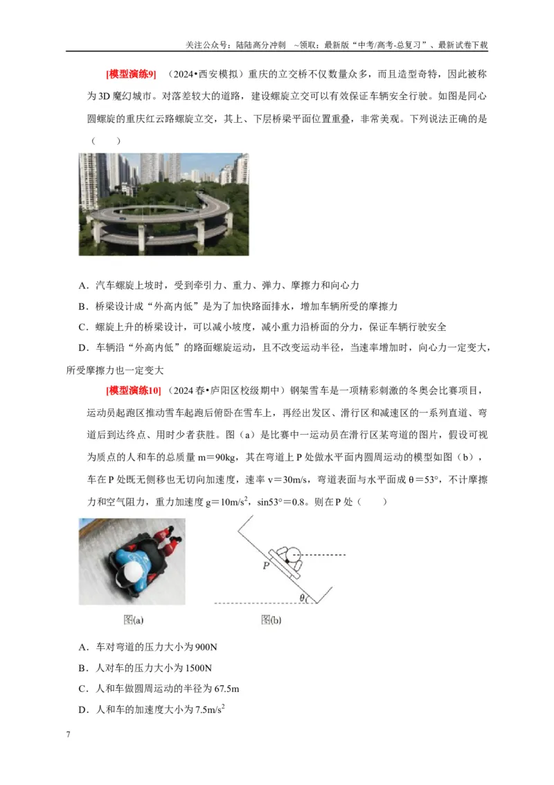 《专题07圆周运动（原卷版）_04-物理-高考总复习_专项复习_2025年_2025新版高考物理复习知识点梳理加题型归纳原卷加解析_资料》第7页预览