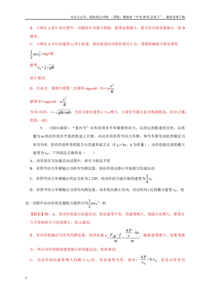 《专题13功和功率机车启动模型（解析版）_04-物理-高考总复习_二轮复习_2024年_2024高三物理新高考二轮复习常见模型讲义练习题_资料》第4页预览