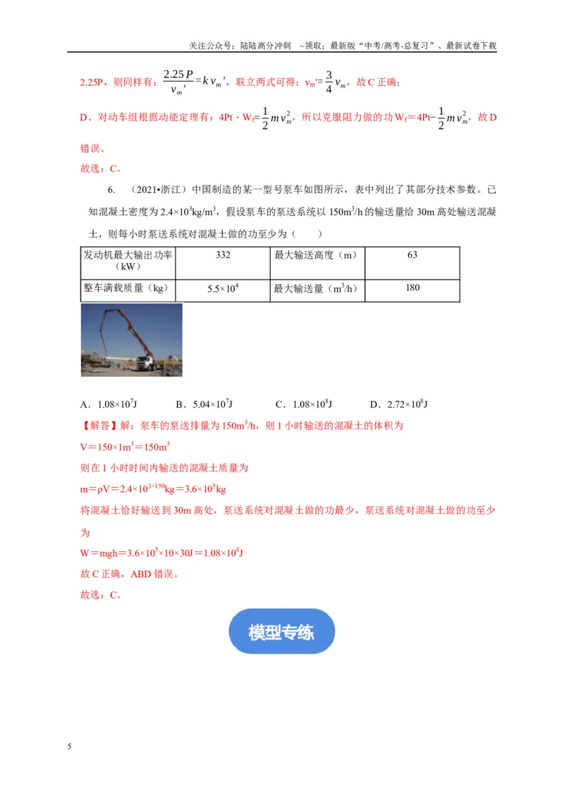 《专题13功和功率机车启动模型（解析版）_04-物理-高考总复习_二轮复习_2024年_2024高三物理新高考二轮复习常见模型讲义练习题_资料》第5页预览