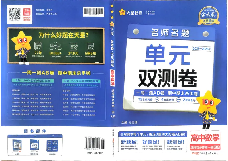 《2026《天星单元双测卷》数学选修1_2026天星单元双测卷（语数英物选修1）_2026天星单元双测卷数学选修1》第1页预览