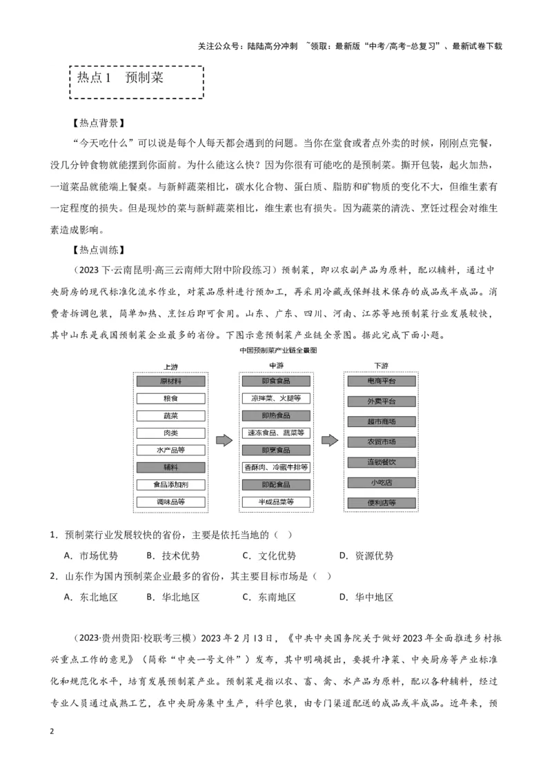 《专题二十二高考时事热点专题（原卷版）_07-地理-高考总复习_专项复习_2024年_2024高考地理专题复习考点验收试卷真题模拟题练习_资料》第2页预览