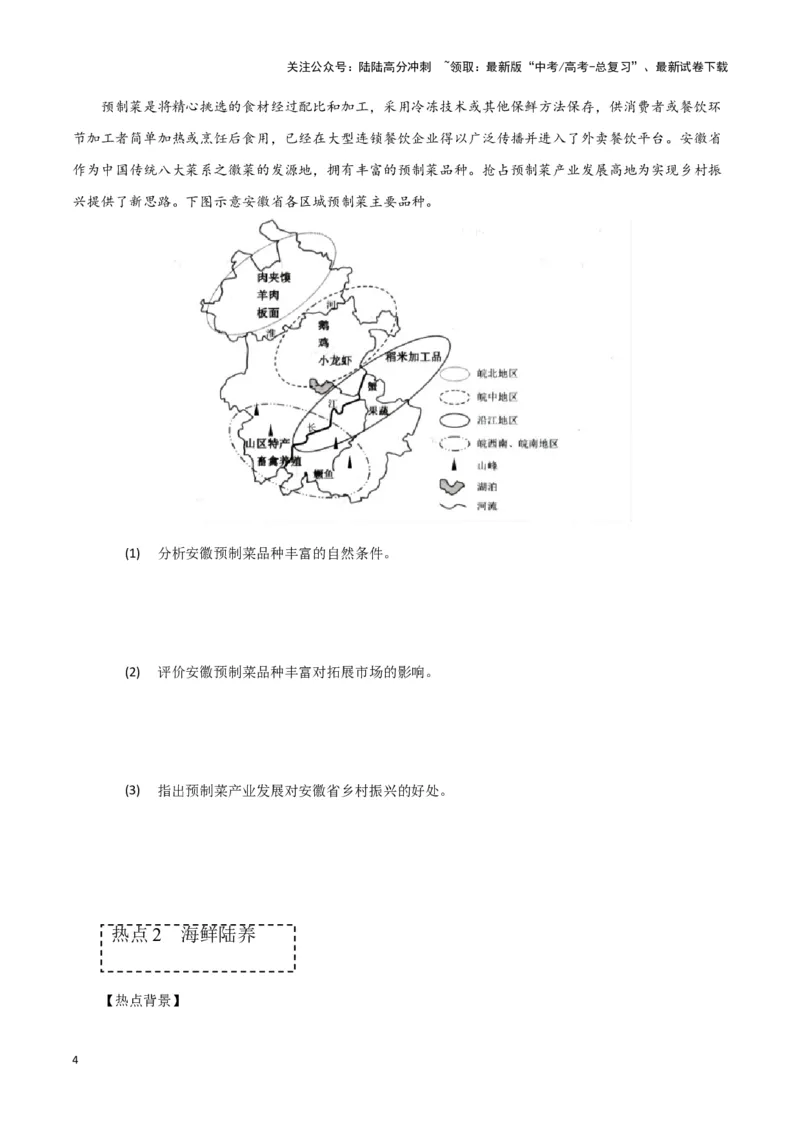 《专题二十二高考时事热点专题（原卷版）_07-地理-高考总复习_专项复习_2024年_2024高考地理专题复习考点验收试卷真题模拟题练习_资料》第4页预览