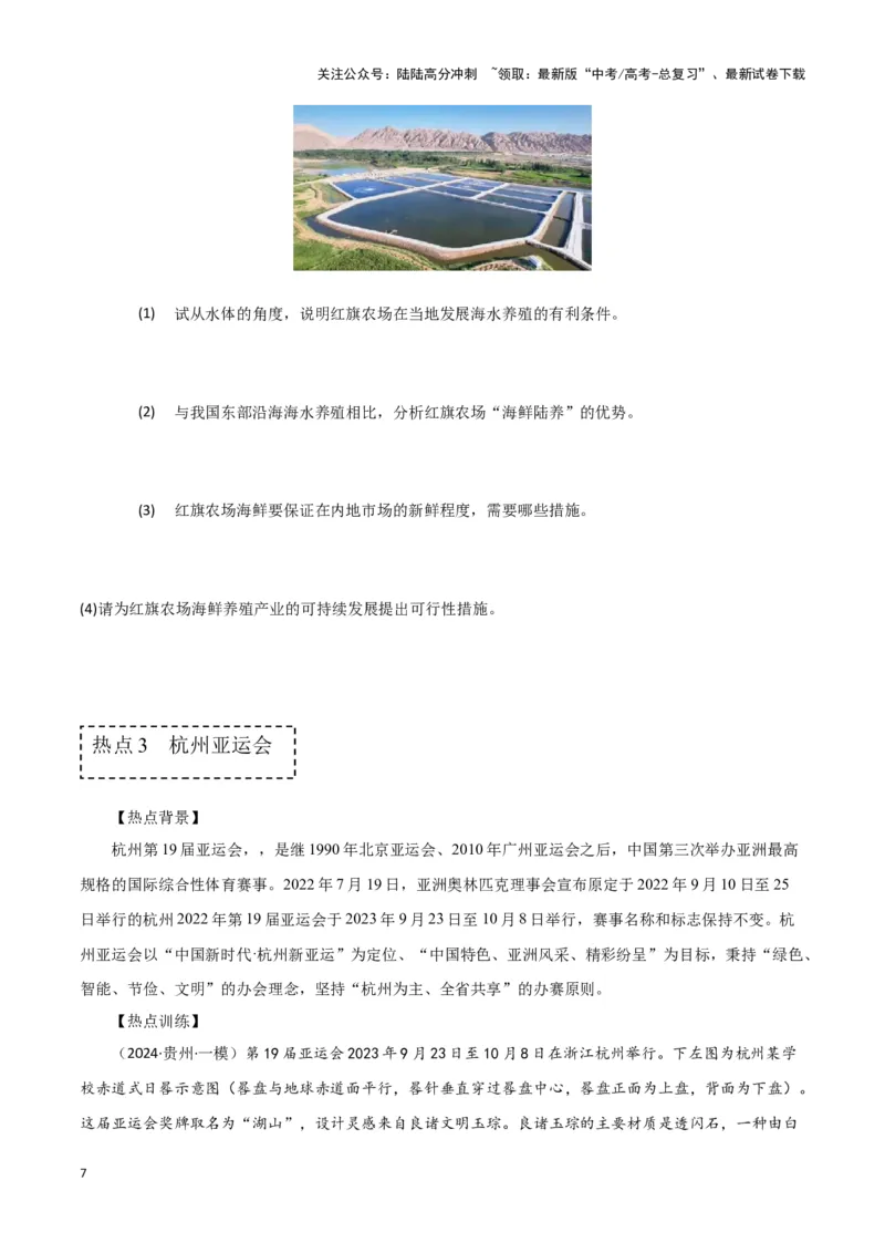 《专题二十二高考时事热点专题（原卷版）_07-地理-高考总复习_专项复习_2024年_2024高考地理专题复习考点验收试卷真题模拟题练习_资料》第7页预览