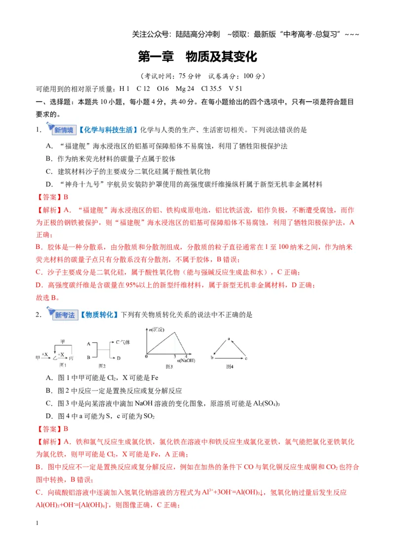 《第一章物质及其变化（综合训练）（福建专用）（教师版）_05-化学-高考总复习_一轮复习_2026年-化学高考一轮复习_2026年高考化学一轮课件+讲义+练习（福建专用）-G328_第一章物质及其变化》第1页预览