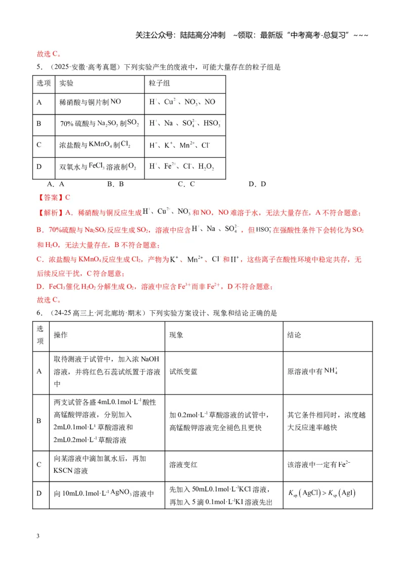 《第一章物质及其变化（综合训练）（福建专用）（教师版）_05-化学-高考总复习_一轮复习_2026年-化学高考一轮复习_2026年高考化学一轮课件+讲义+练习（福建专用）-G328_第一章物质及其变化》第3页预览