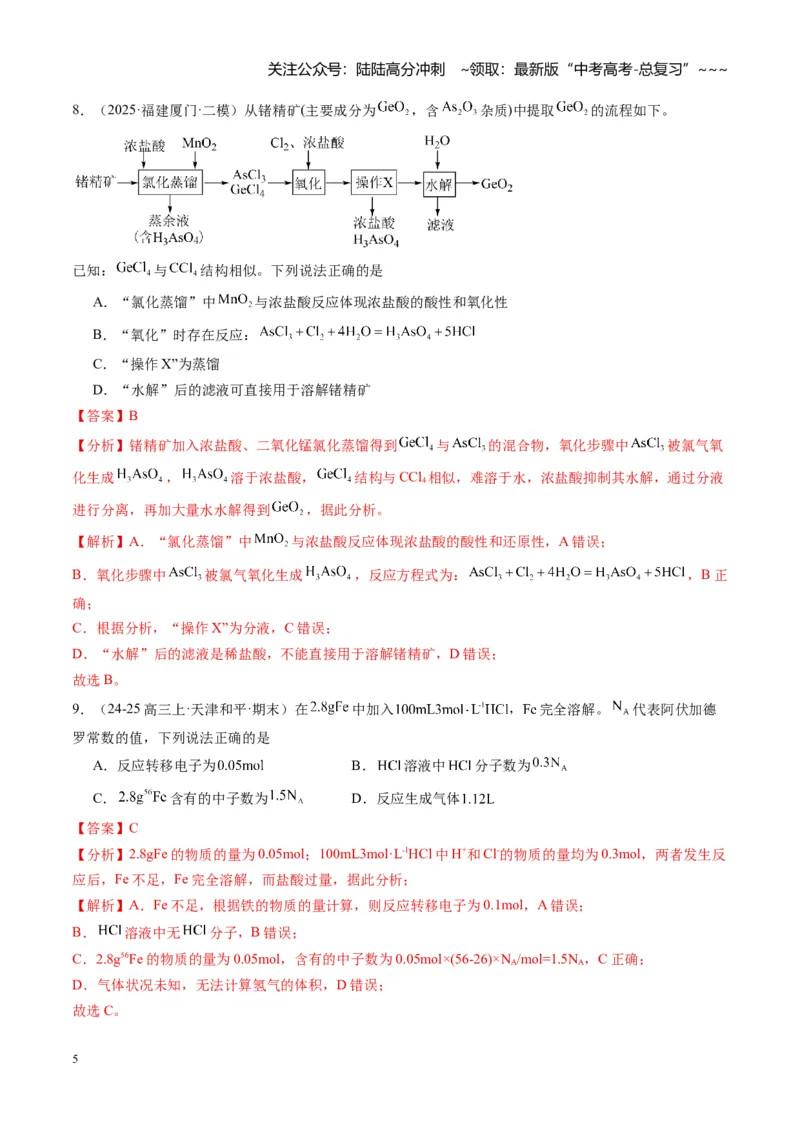 《第一章物质及其变化（综合训练）（福建专用）（教师版）_05-化学-高考总复习_一轮复习_2026年-化学高考一轮复习_2026年高考化学一轮课件+讲义+练习（福建专用）-G328_第一章物质及其变化》第5页预览