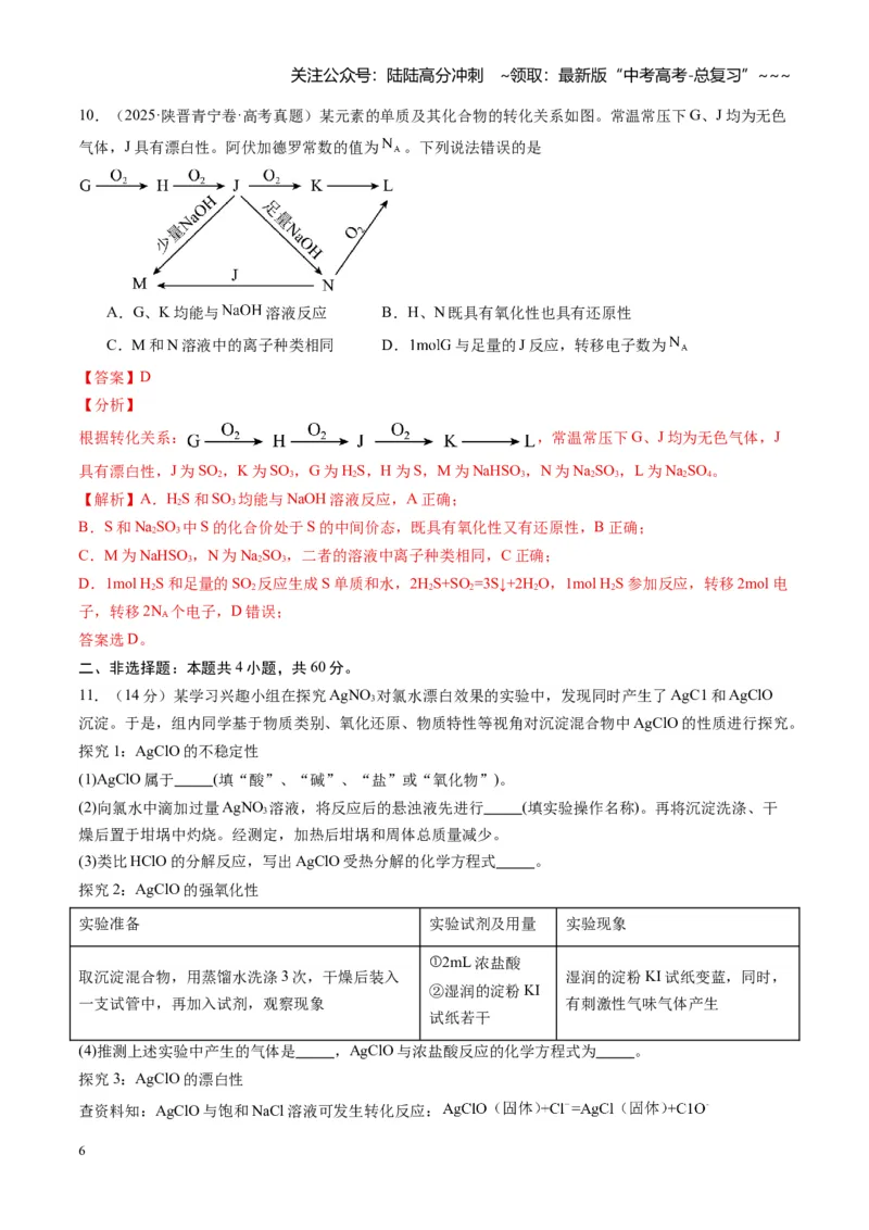 《第一章物质及其变化（综合训练）（福建专用）（教师版）_05-化学-高考总复习_一轮复习_2026年-化学高考一轮复习_2026年高考化学一轮课件+讲义+练习（福建专用）-G328_第一章物质及其变化》第6页预览
