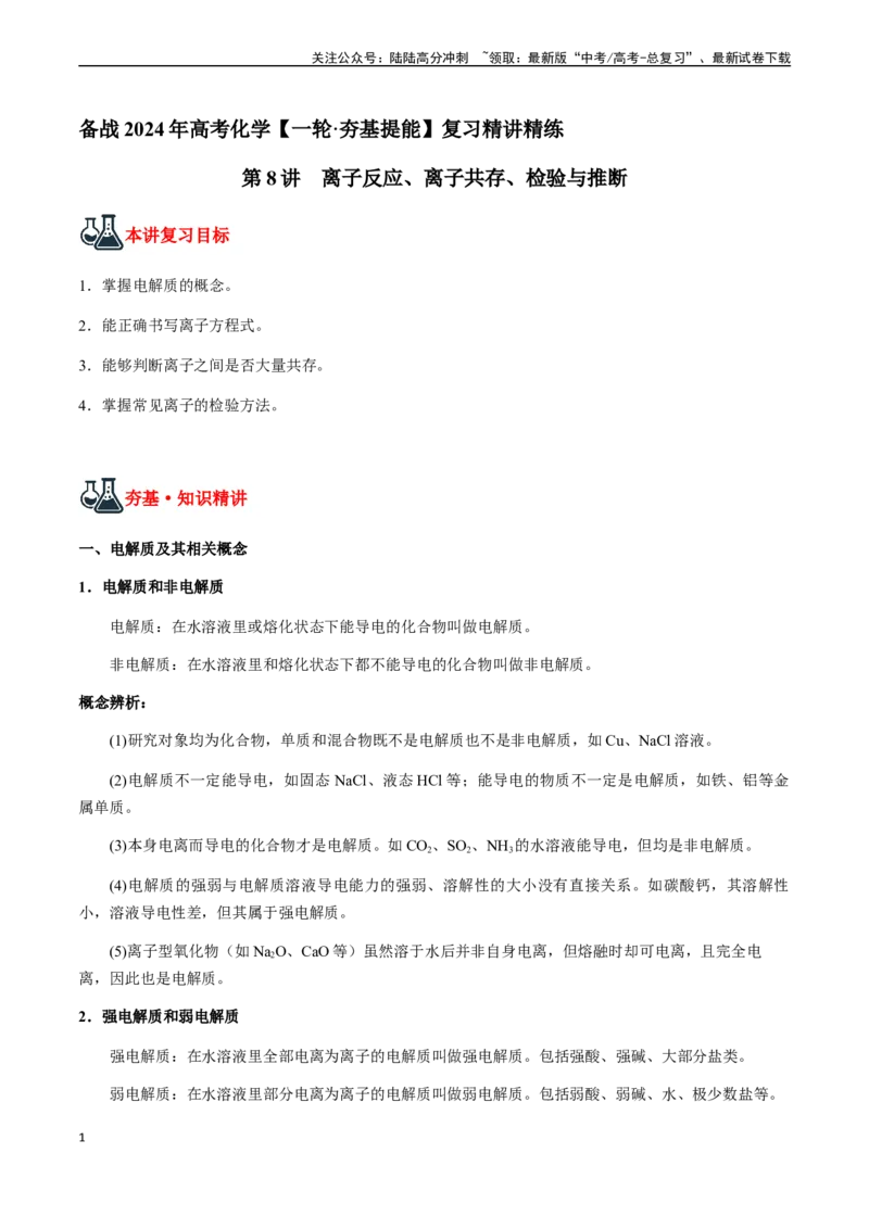 《第8讲离子反应、离子共存、检验与推断（原卷版）_05-化学-高考总复习_一轮复习_2024年_2024年高考化学一轮·夯基提能复习精讲精练_资料》第1页预览