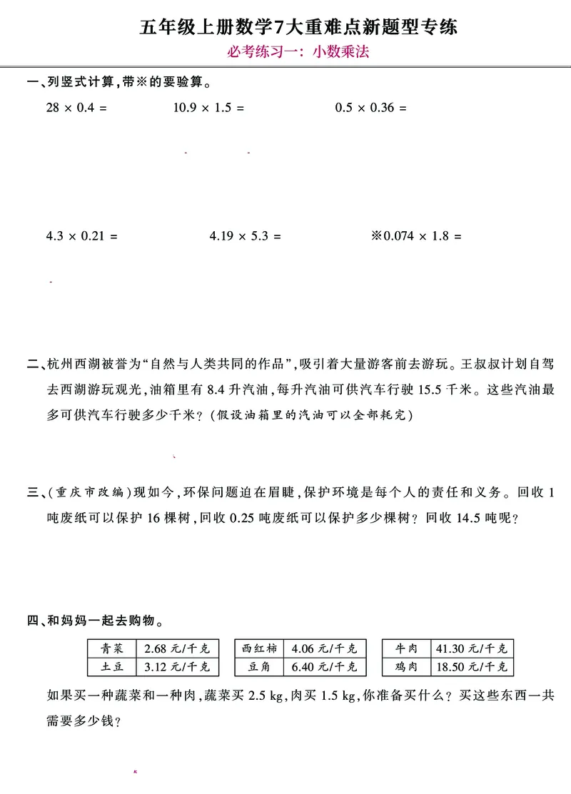 《五上数学7大重难点新题型专练附解析_小学1-6年级全科全套_1-6年级全科上册_五年级_五年级上数学_A五年级数学（通用版）_通用版数学五上专项练习》第1页预览