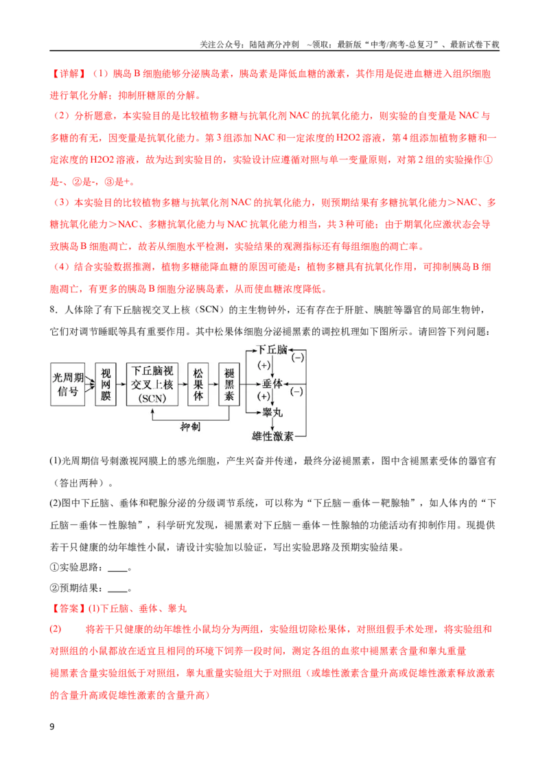 《专题07实验设计与分析（大题30道）（解析版）_06-生物-高考总复习_二轮复习_2024年_2024年高考生物二轮复习选择题大题压轴专项训练_资料》第9页预览