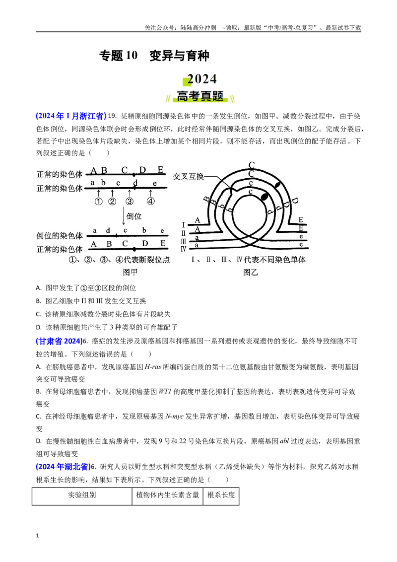 《专题10变异与育种-(原卷版）_06-生物-高考总复习_专项复习_2024年_2024年高考真题和模拟题分项汇编生物分类汇编（全国通用）》第1页预览