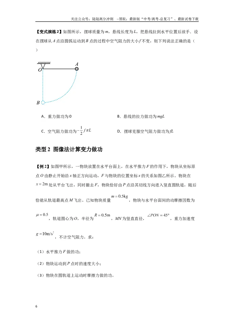 《专题11功和功率及动能定理的理解与应用（学生版）_04-物理-高考总复习_一轮复习_2025年_2025年高考物理一轮复习热点题型归类》第6页预览