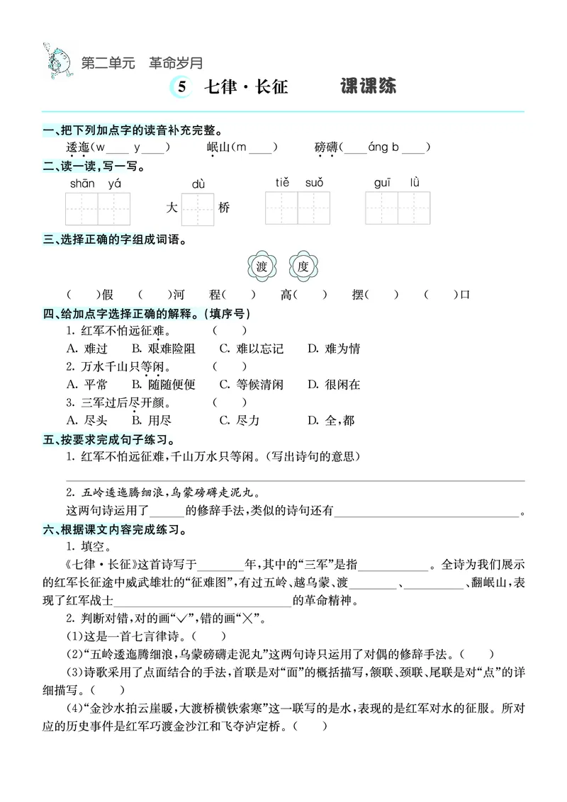 《❤语文6年级上册课课练_小学1-6年级全科全套_1-6年级全科上册_六年级_语文_语文六上课时练》第5页预览