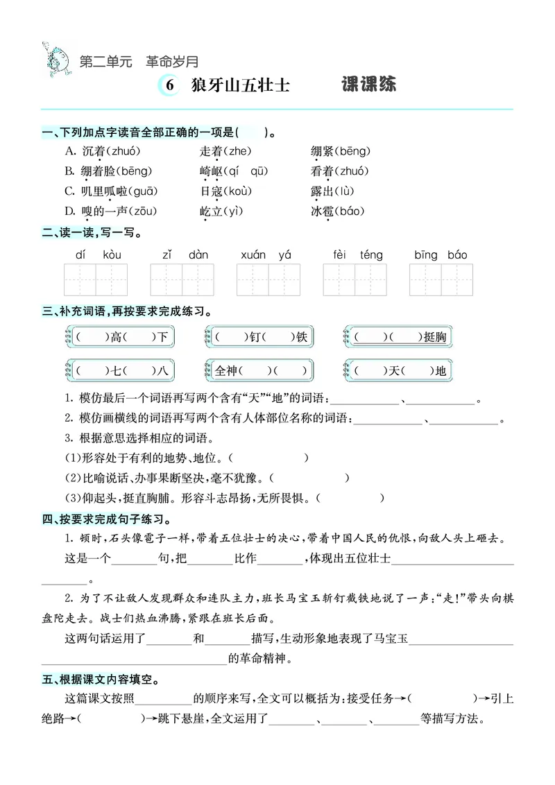 《❤语文6年级上册课课练_小学1-6年级全科全套_1-6年级全科上册_六年级_语文_语文六上课时练》第6页预览