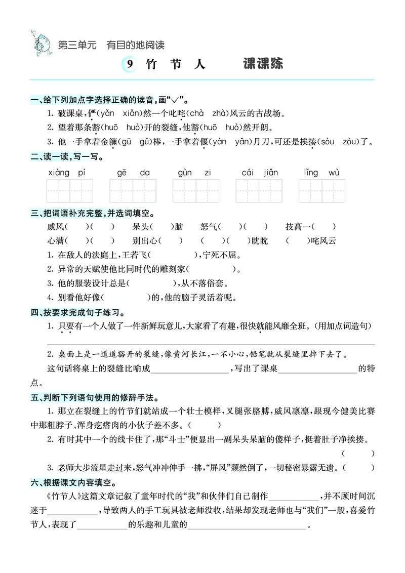 《❤语文6年级上册课课练_小学1-6年级全科全套_1-6年级全科上册_六年级_语文_语文六上课时练》第9页预览
