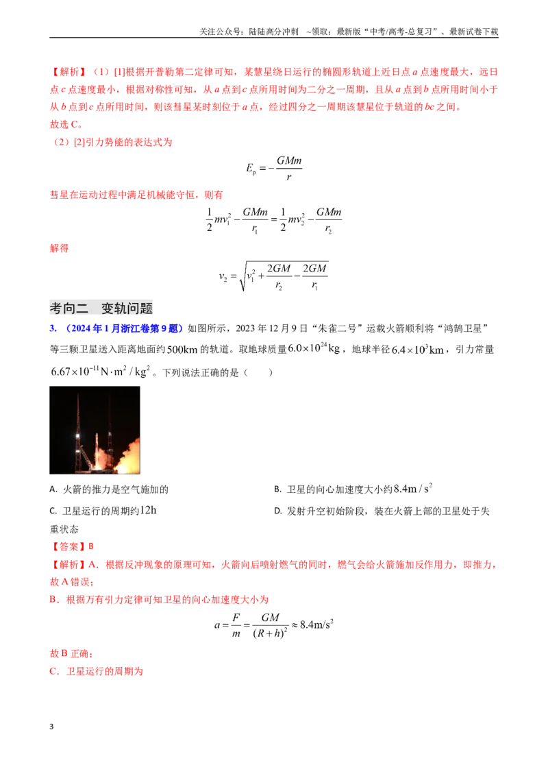 《专题09变轨问题及双星、多星问题（教师版）_04-物理-高考总复习_专项复习_2025年_2025年高考物理真题题源解密（新高考通用）》第3页预览