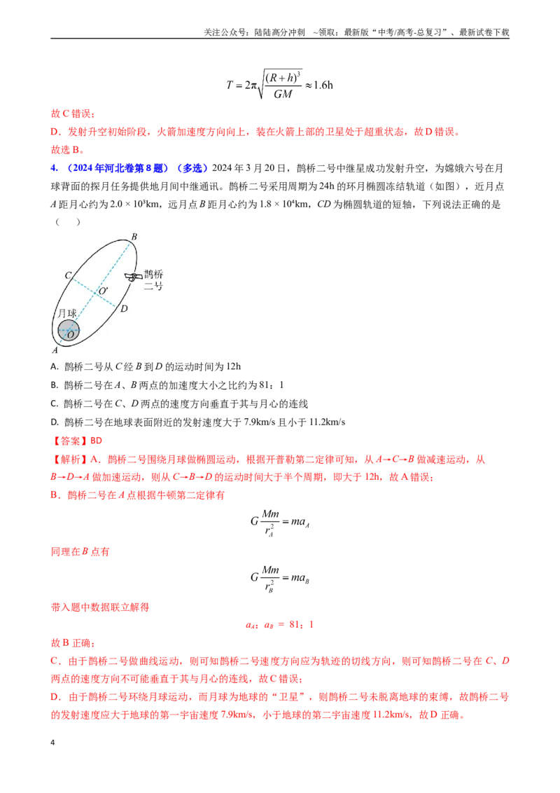 《专题09变轨问题及双星、多星问题（教师版）_04-物理-高考总复习_专项复习_2025年_2025年高考物理真题题源解密（新高考通用）》第4页预览