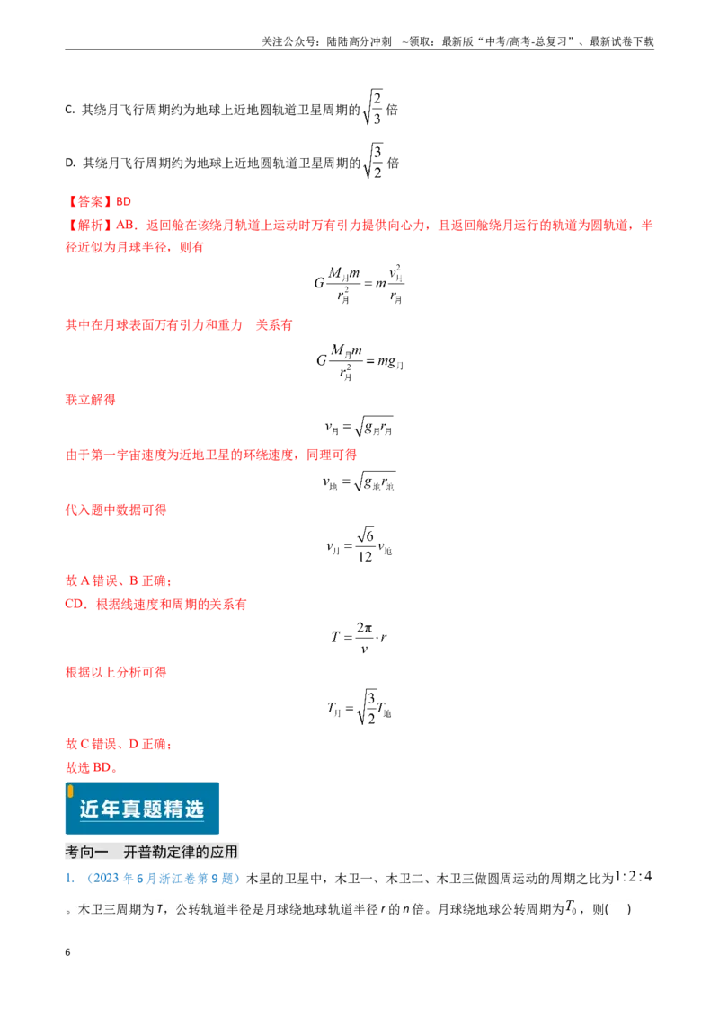 《专题09变轨问题及双星、多星问题（教师版）_04-物理-高考总复习_专项复习_2025年_2025年高考物理真题题源解密（新高考通用）》第6页预览