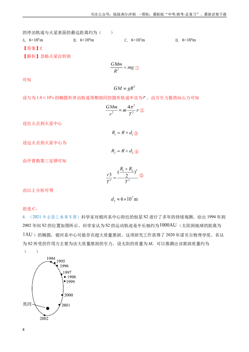 《专题09变轨问题及双星、多星问题（教师版）_04-物理-高考总复习_专项复习_2025年_2025年高考物理真题题源解密（新高考通用）》第8页预览