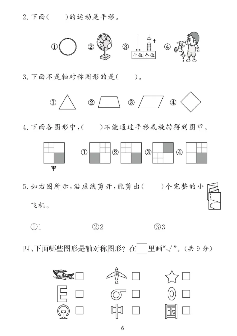 《❤黄冈360单元试卷数学二年级下册人教版_小学1-6年级全科全套_1-6年级全科下册_二年级_二年级下数学_数学二下北师大版》第6页预览