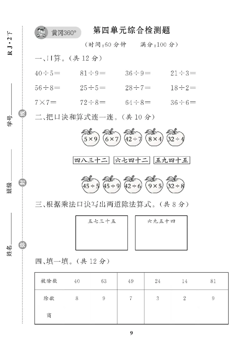 《❤黄冈360单元试卷数学二年级下册人教版_小学1-6年级全科全套_1-6年级全科下册_二年级_二年级下数学_数学二下北师大版》第9页预览