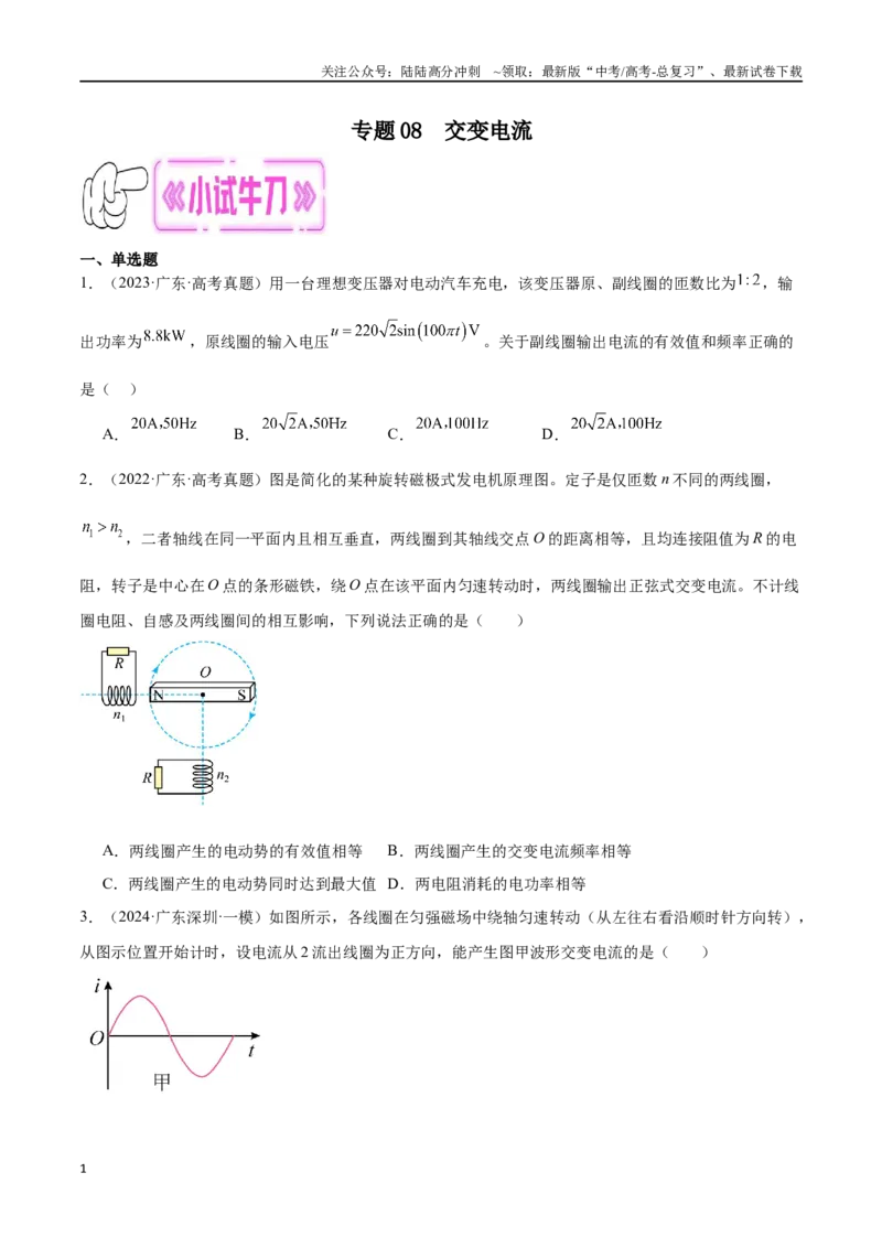 《专题08交变电流（原卷版）_04-物理-高考总复习_专项复习_2024年_2024年高考物理考点冲刺专练_资料_1-资料》第1页预览