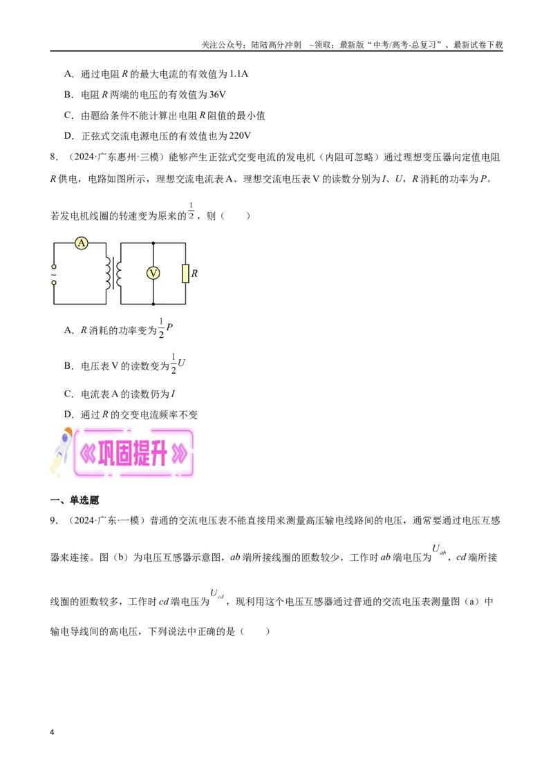 《专题08交变电流（原卷版）_04-物理-高考总复习_专项复习_2024年_2024年高考物理考点冲刺专练_资料_1-资料》第4页预览