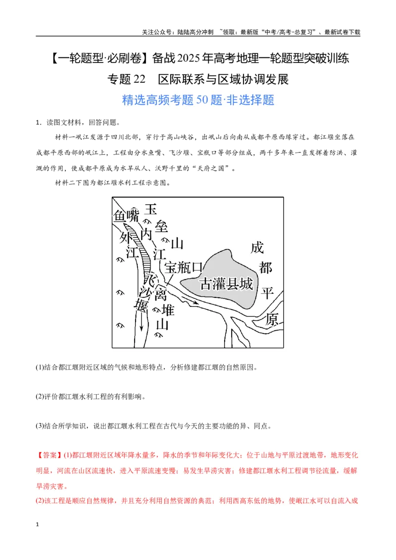 《专题22区际联系与区域协调发展（高频非选择题50题）-（新高考通用）（教师版）_07-地理-高考总复习_一轮复习_2025年_2025年高考地理一轮题型必刷题（新高考通用）》第1页预览