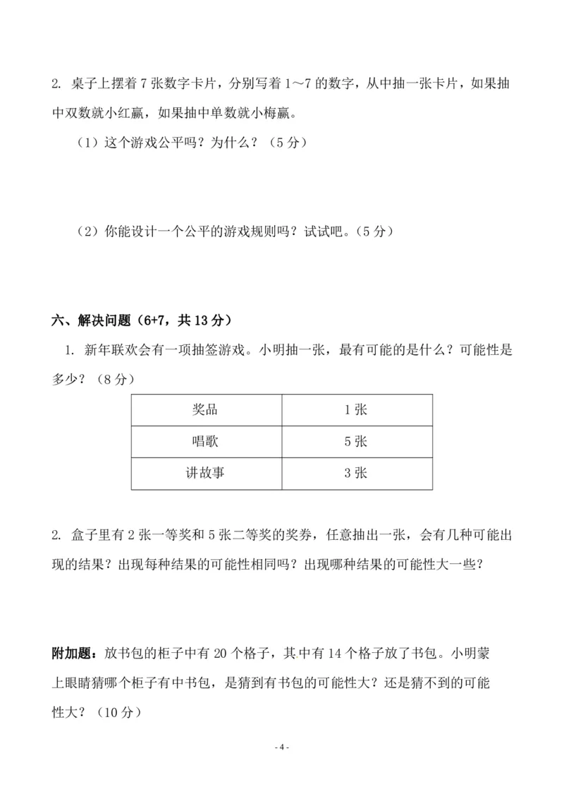 《五（上）人教版数学第四单元检测卷一_小学1-6年级全科全套_1-6年级全科上册_五年级_五年级上数学_A五年级数学（人教版）_人教数学五上单元测试》第4页预览