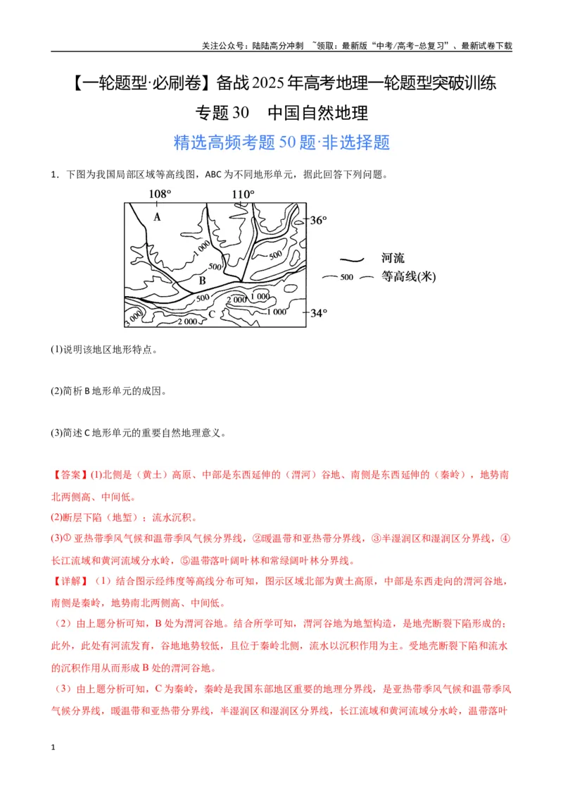 《专题30中国自然地理（高频非选择题50题）-（新高考通用）（教师版）_07-地理-高考总复习_一轮复习_2025年_2025年高考地理一轮题型必刷题（新高考通用）》第1页预览