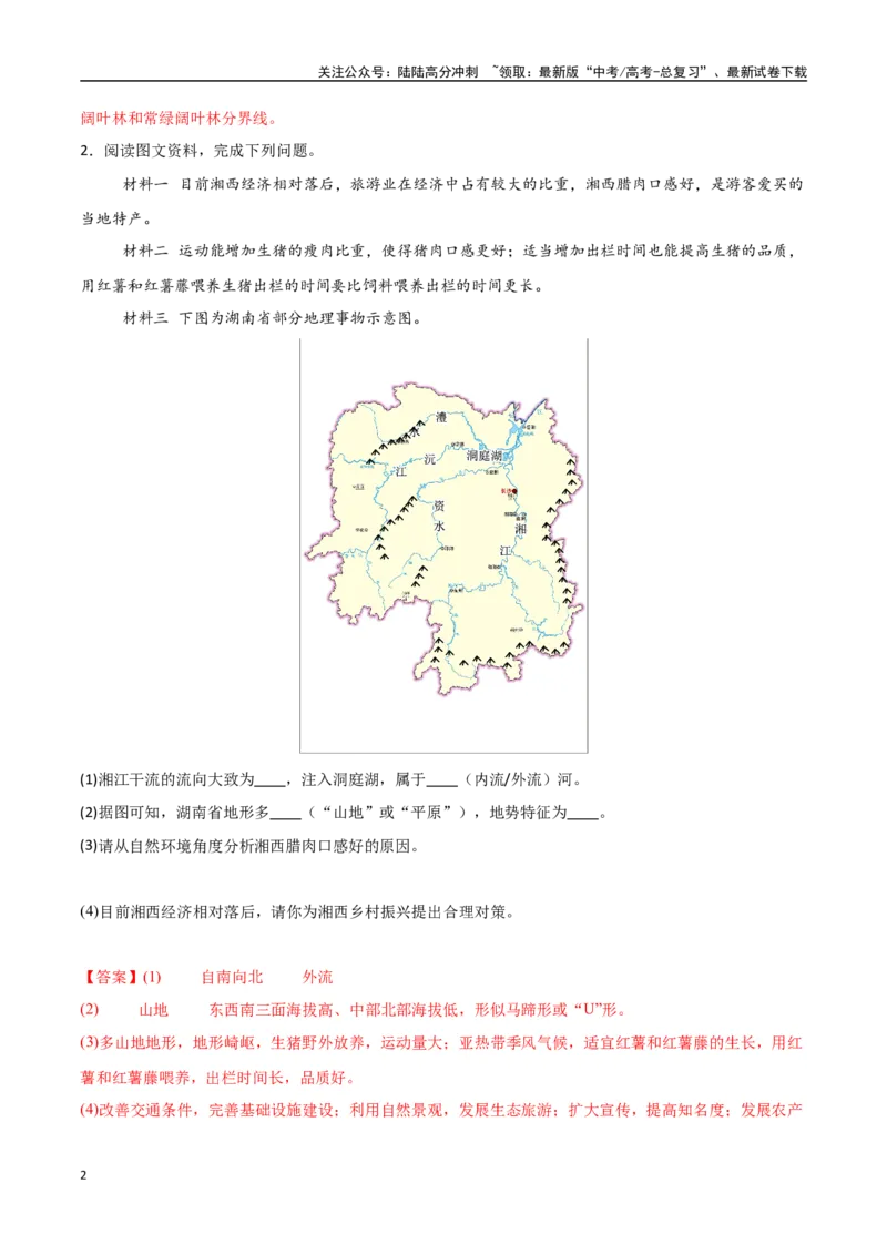 《专题30中国自然地理（高频非选择题50题）-（新高考通用）（教师版）_07-地理-高考总复习_一轮复习_2025年_2025年高考地理一轮题型必刷题（新高考通用）》第2页预览