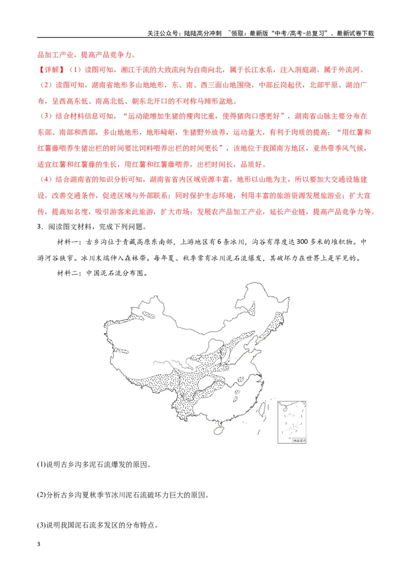 《专题30中国自然地理（高频非选择题50题）-（新高考通用）（教师版）_07-地理-高考总复习_一轮复习_2025年_2025年高考地理一轮题型必刷题（新高考通用）》第3页预览