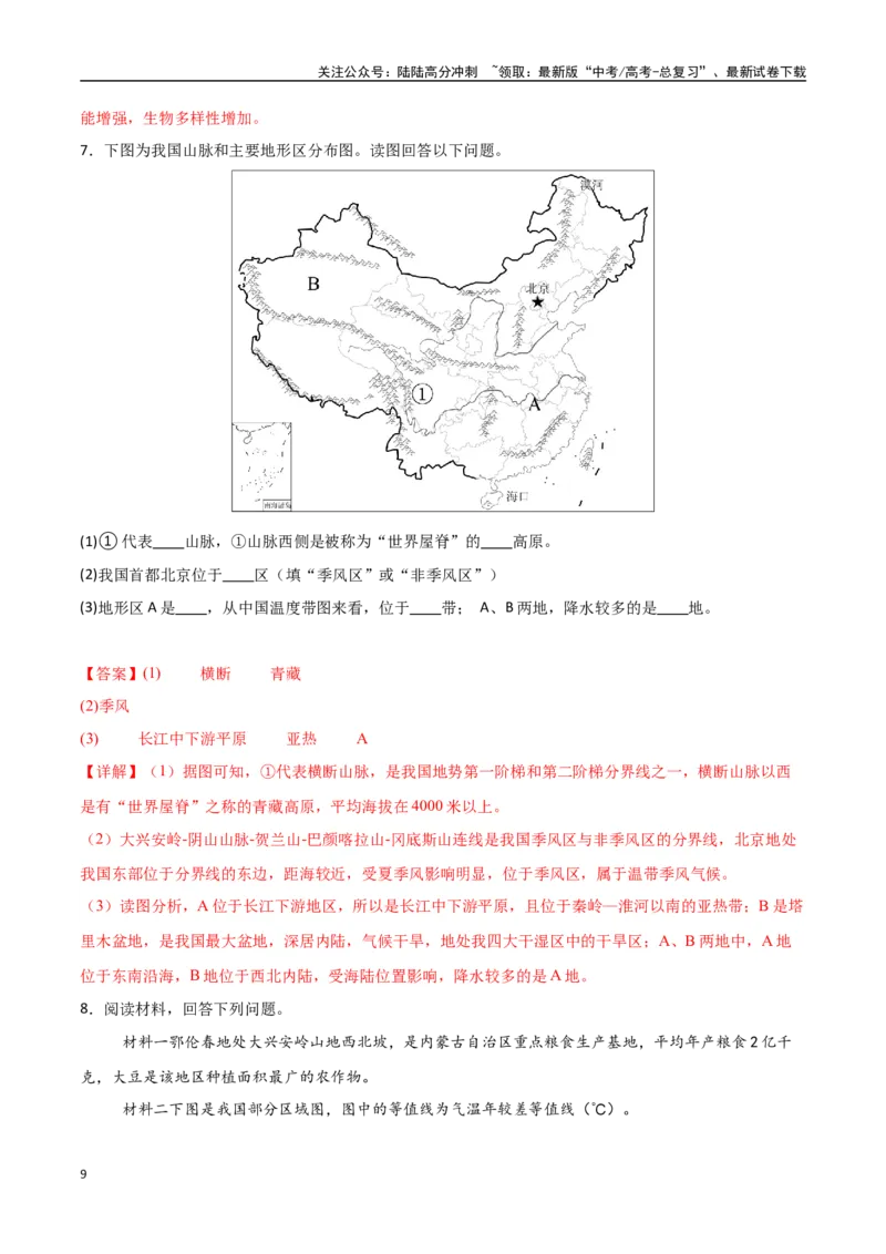 《专题30中国自然地理（高频非选择题50题）-（新高考通用）（教师版）_07-地理-高考总复习_一轮复习_2025年_2025年高考地理一轮题型必刷题（新高考通用）》第9页预览