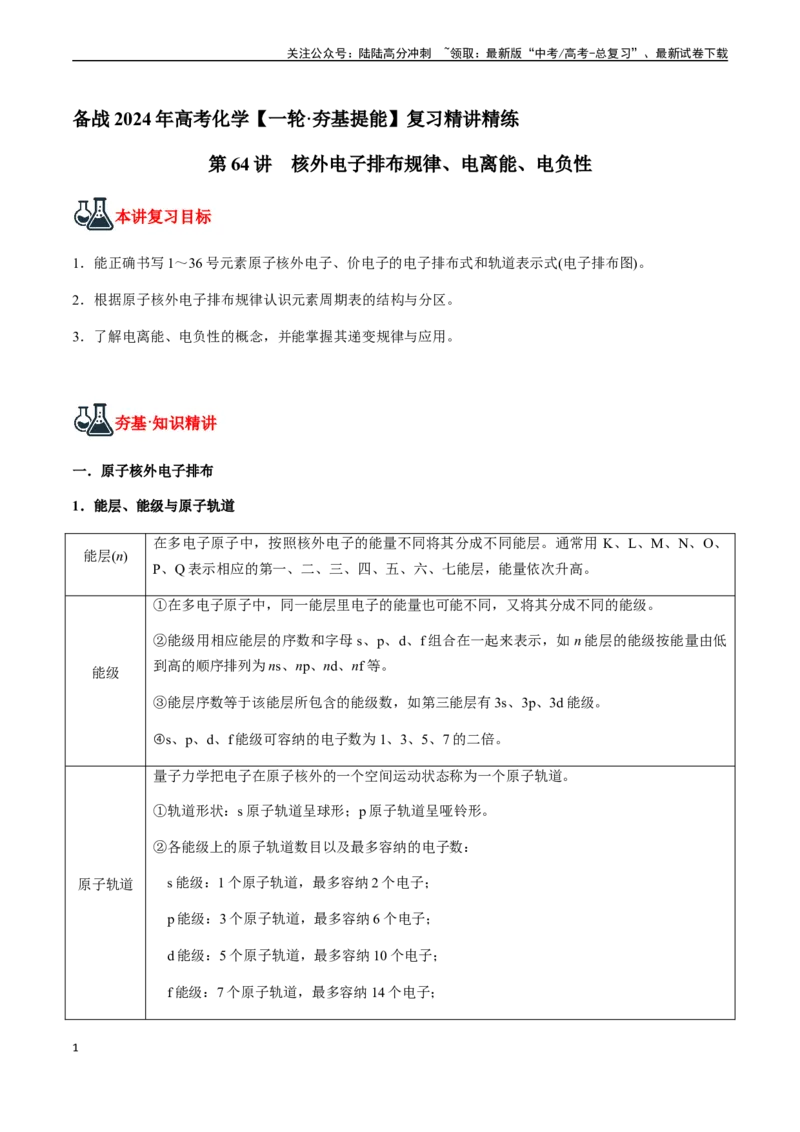 《第64讲核外电子排布规律、电离能、电负性（原卷版）_05-化学-高考总复习_一轮复习_2024年_2024年高考化学一轮·夯基提能复习精讲精练_资料》第1页预览
