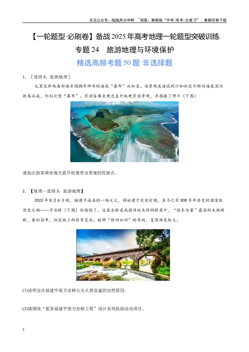 《专题24旅游地理与环境保护（高频非选择题50题）-（全国通用）（学生版）_07-地理-高考总复习_一轮复习_2025年_2025年高考地理一轮题型必刷题（新高考通用）》第1页预览