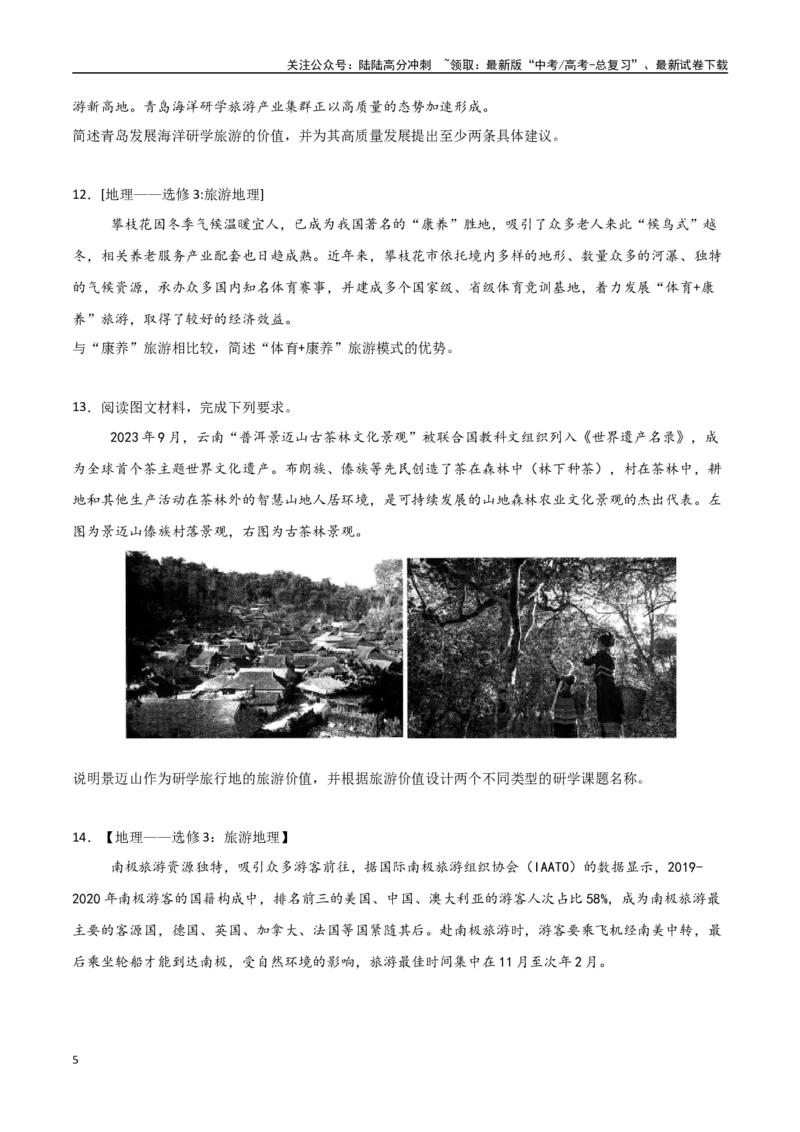 《专题24旅游地理与环境保护（高频非选择题50题）-（全国通用）（学生版）_07-地理-高考总复习_一轮复习_2025年_2025年高考地理一轮题型必刷题（新高考通用）》第5页预览