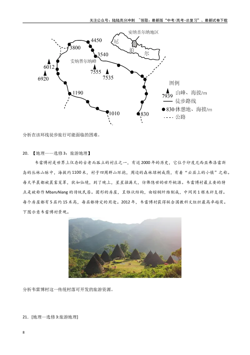 《专题24旅游地理与环境保护（高频非选择题50题）-（全国通用）（学生版）_07-地理-高考总复习_一轮复习_2025年_2025年高考地理一轮题型必刷题（新高考通用）》第8页预览