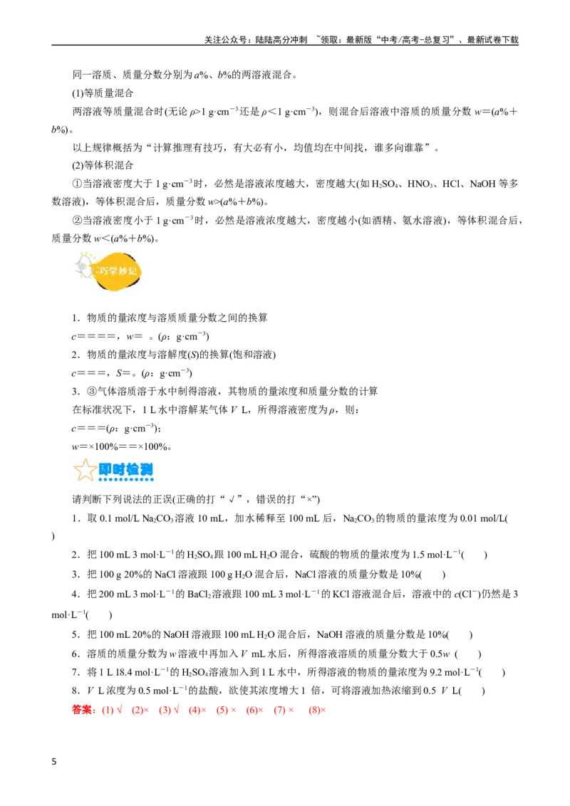《考点03物质的量浓度及溶液配制(核心考点精讲)_05-化学-高考总复习_一轮复习_2024年_2024年高考化学一轮复习考点帮（全国通用）》第5页预览
