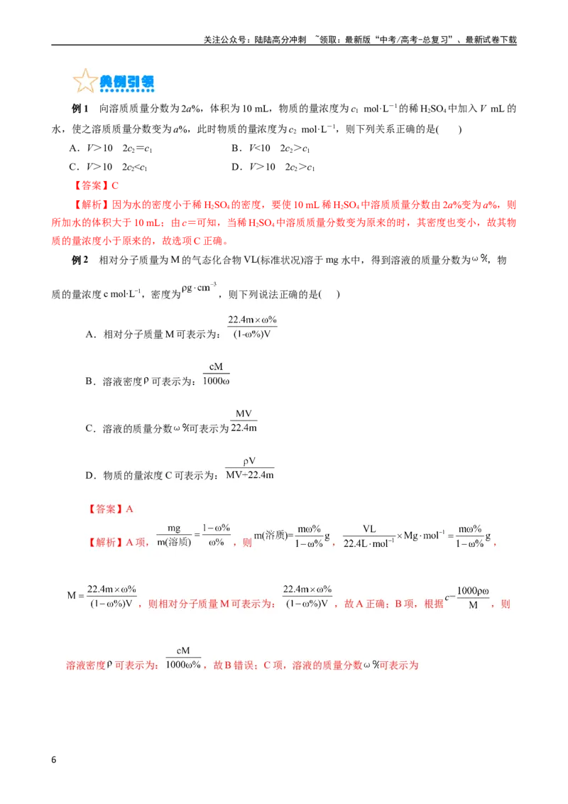《考点03物质的量浓度及溶液配制(核心考点精讲)_05-化学-高考总复习_一轮复习_2024年_2024年高考化学一轮复习考点帮（全国通用）》第6页预览