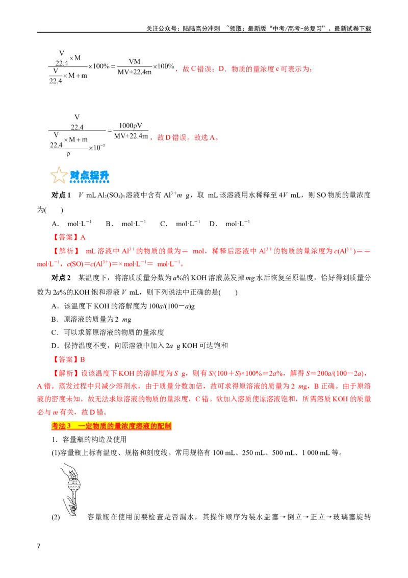 《考点03物质的量浓度及溶液配制(核心考点精讲)_05-化学-高考总复习_一轮复习_2024年_2024年高考化学一轮复习考点帮（全国通用）》第7页预览