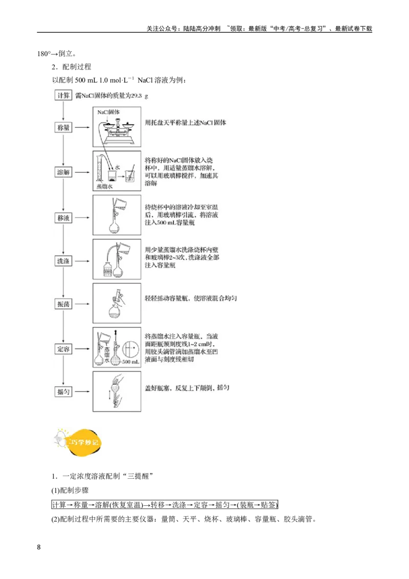 《考点03物质的量浓度及溶液配制(核心考点精讲)_05-化学-高考总复习_一轮复习_2024年_2024年高考化学一轮复习考点帮（全国通用）》第8页预览