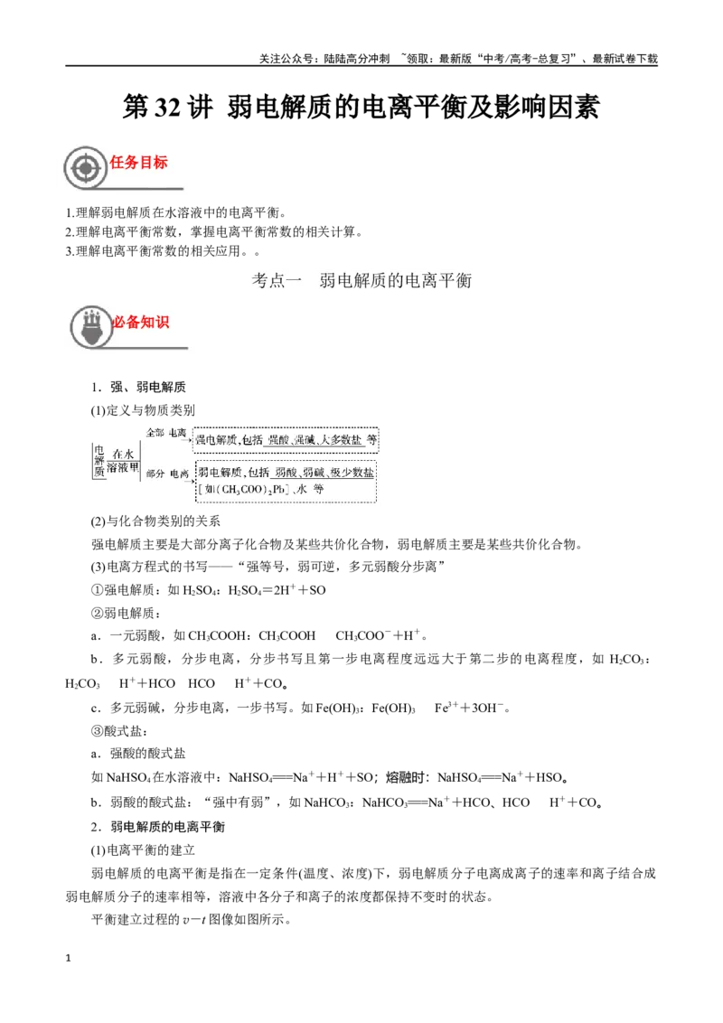 《第32讲弱电解质的电离平衡及影响因素（讲义）-（解析版）_05-化学-高考总复习_一轮复习_2024年_2024年高考化学一轮复习讲义+分层练习_资料》第1页预览