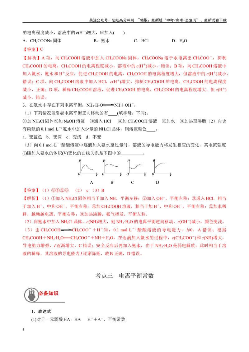 《第32讲弱电解质的电离平衡及影响因素（讲义）-（解析版）_05-化学-高考总复习_一轮复习_2024年_2024年高考化学一轮复习讲义+分层练习_资料》第5页预览